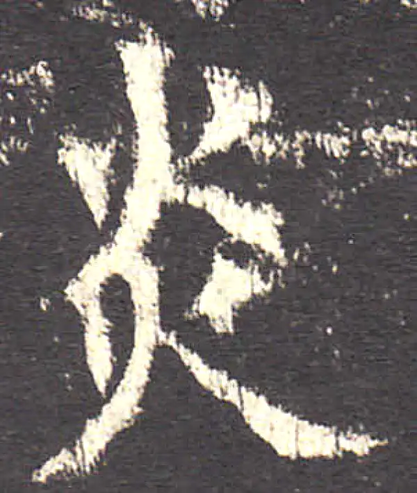 欧阳询·楷书·炎