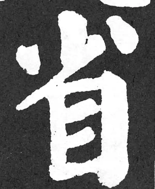 颜真卿·楷书·省