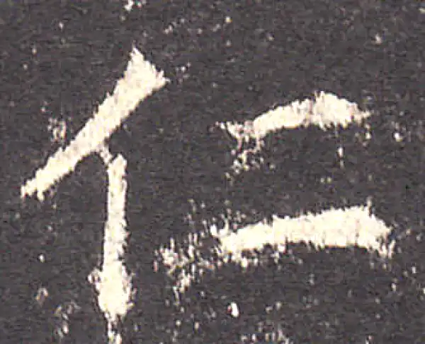 欧阳询·楷书·仁