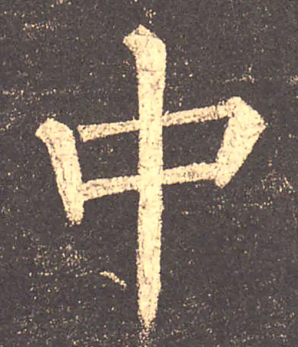 柳公权·楷书·中