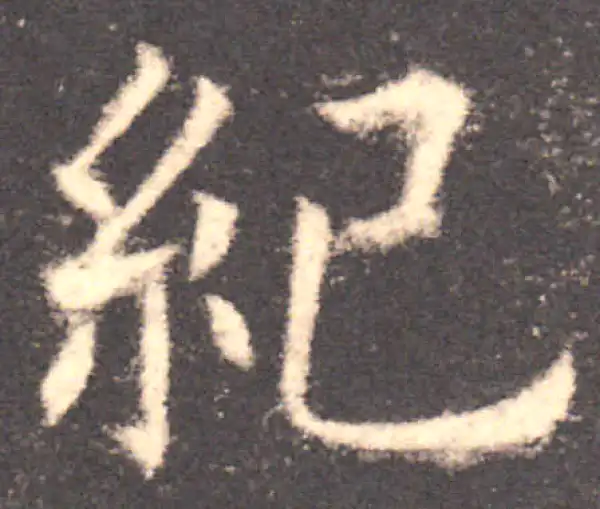 欧阳询·楷书·纪