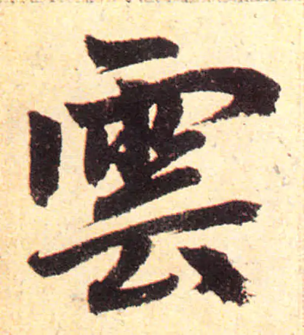 赵孟頫·楷书·云