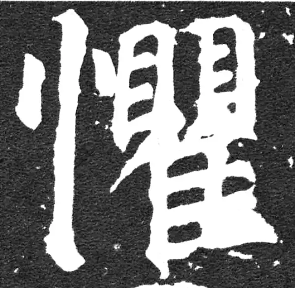 颜真卿·楷书·惧