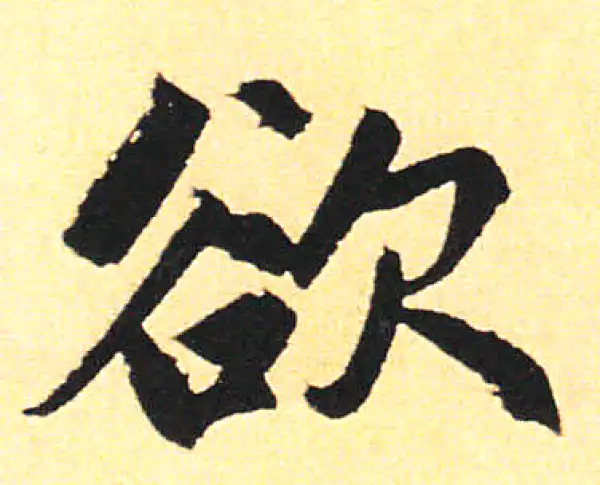 赵孟頫·楷书·欲