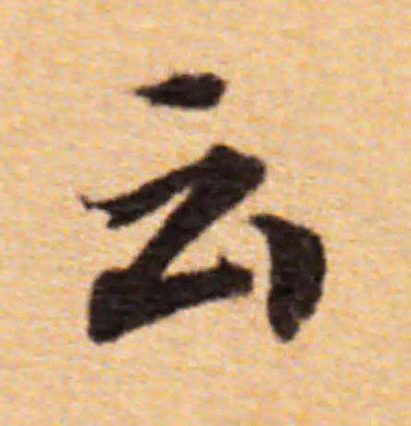 董其昌·楷书·雲