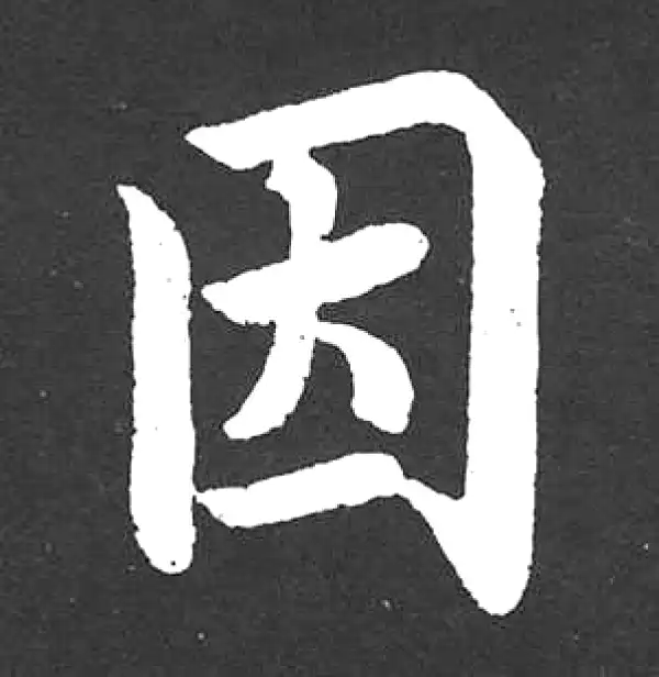 赵孟頫·楷书·因