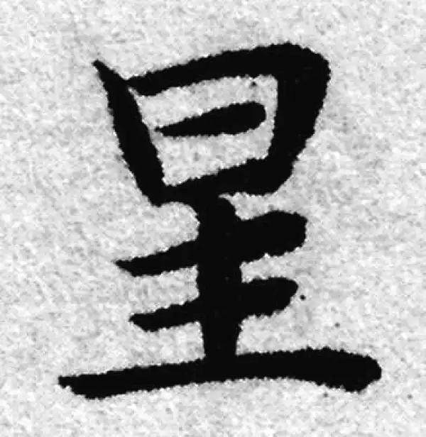 赵孟頫·楷书·星