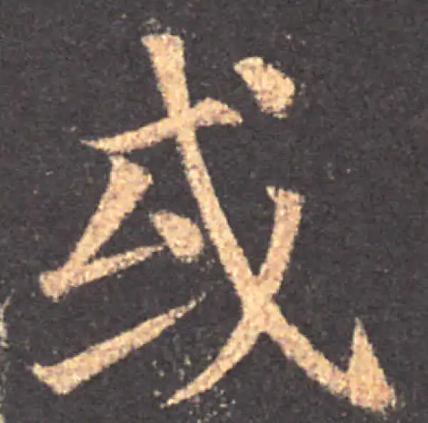 颜真卿·楷书·或