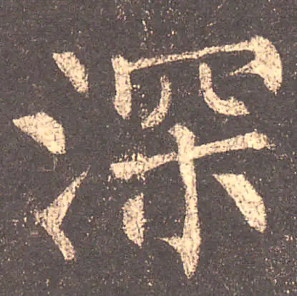 柳公权·楷书·深