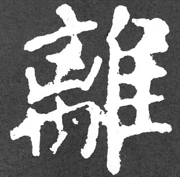 颜真卿·楷书·离