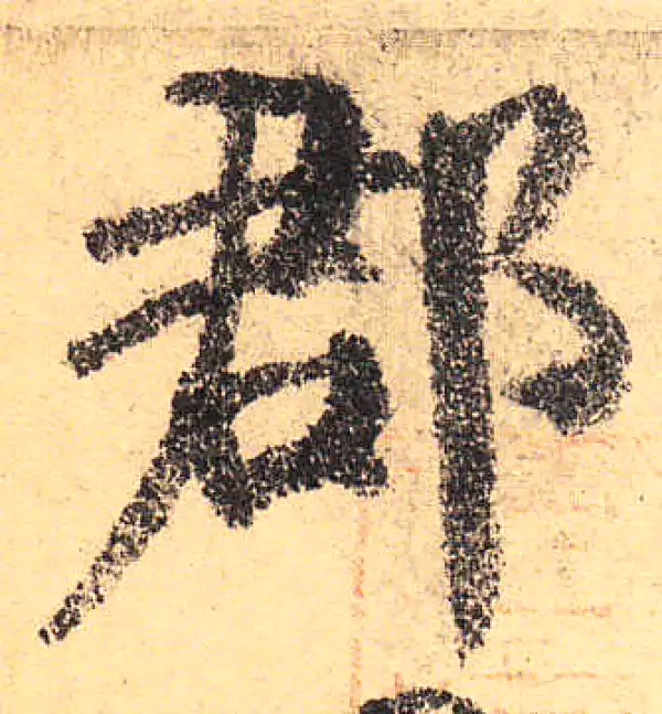 颜真卿·楷书·郡