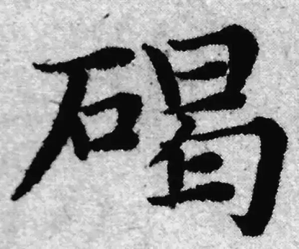 赵孟頫·楷书·碣