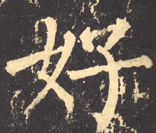 柳公权·楷书·好