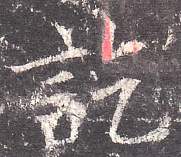 欧阳询·楷书·訖