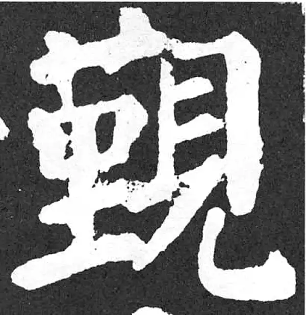 颜真卿·楷书·覲