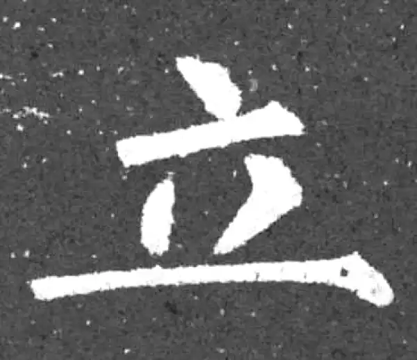 柳公权·楷书·立