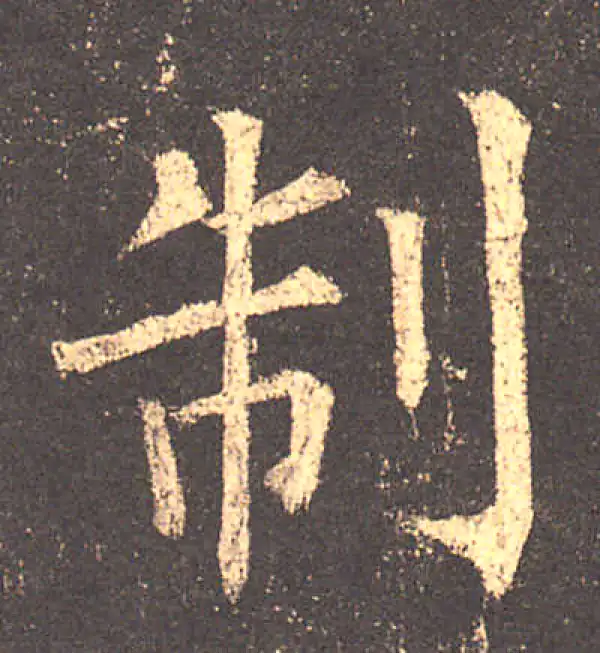 柳公权·楷书·制