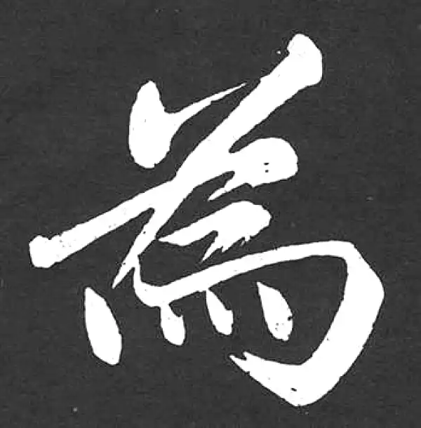 赵孟頫·楷书·為