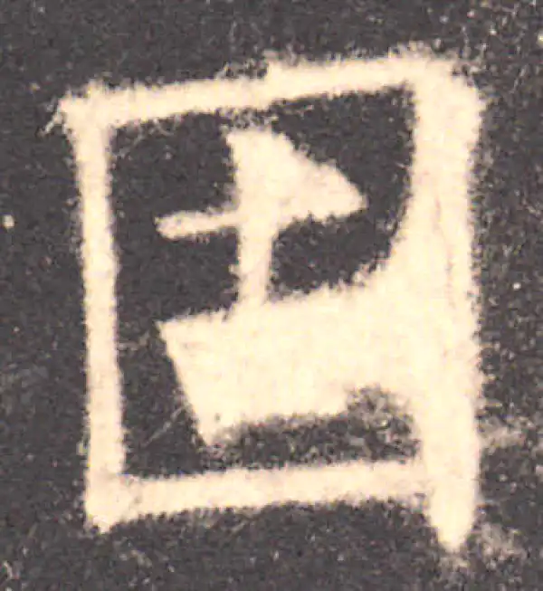 欧阳询·楷书·固