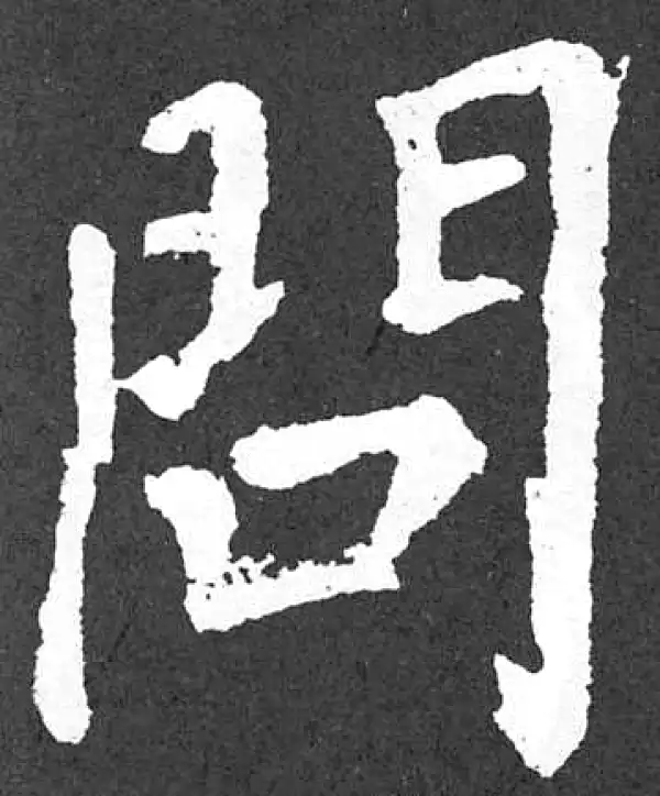 颜真卿·楷书·问