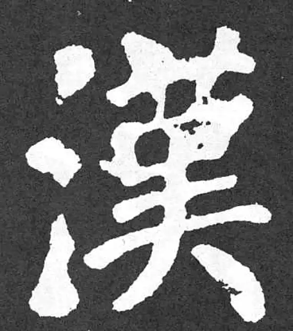 颜真卿·楷书·漢