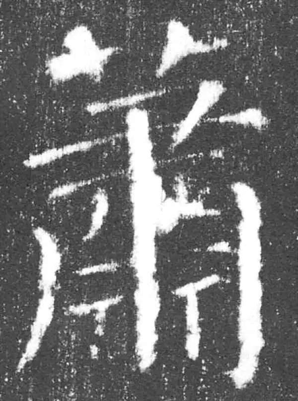 颜真卿·楷书·蕭