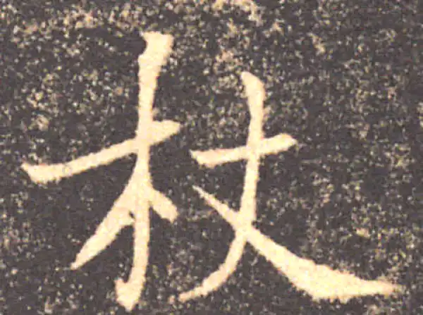 褚遂良·楷书·杖