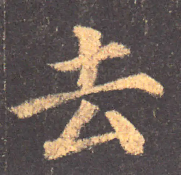 颜真卿·楷书·去