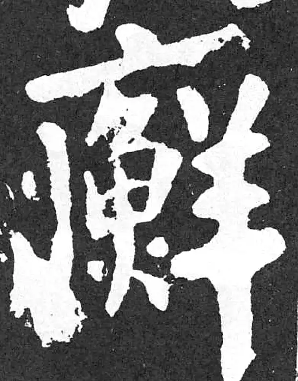 颜真卿·楷书·癬