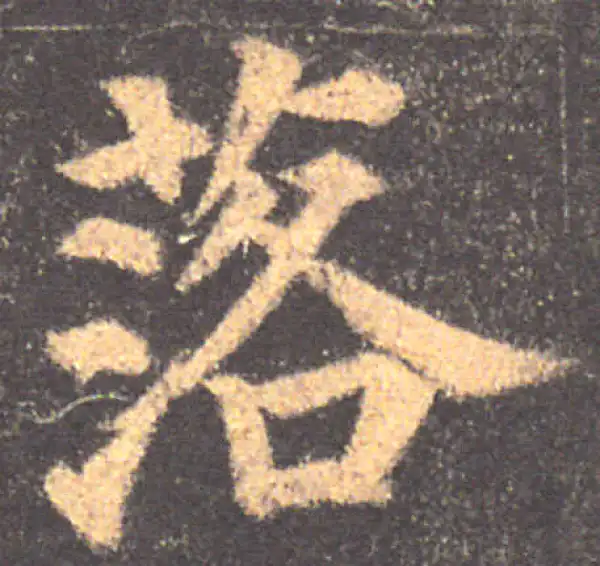 颜真卿·楷书·落