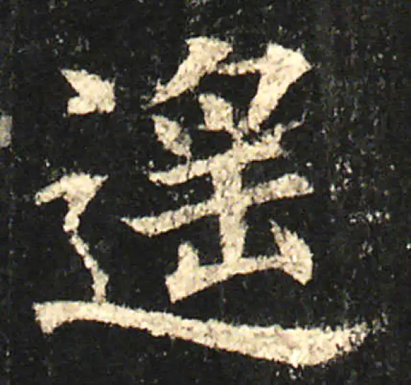 欧阳询·楷书·遙