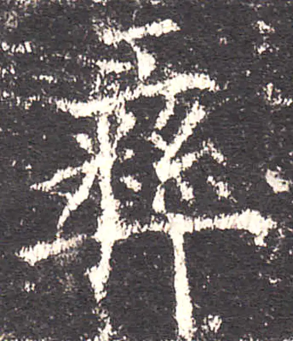 欧阳询·楷书·彜