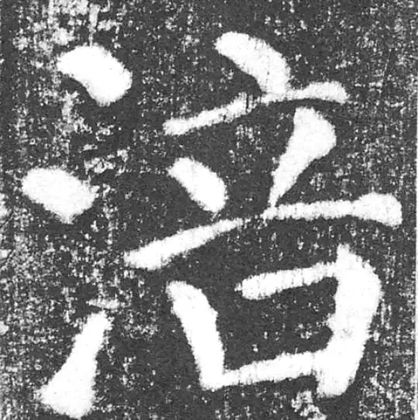 颜真卿·楷书·涪