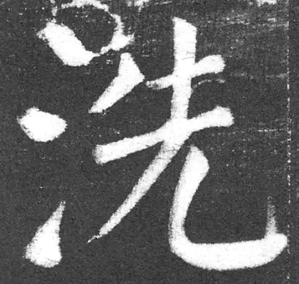 颜真卿·楷书·洗