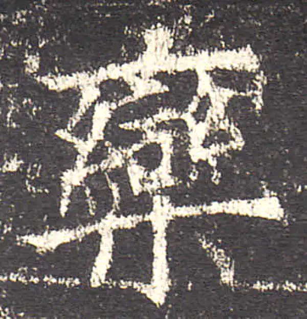 欧阳询·楷书·栾