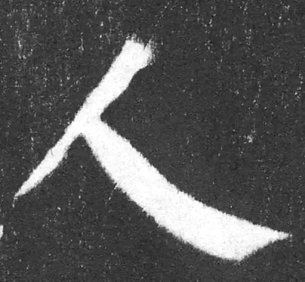 颜真卿·楷书·人