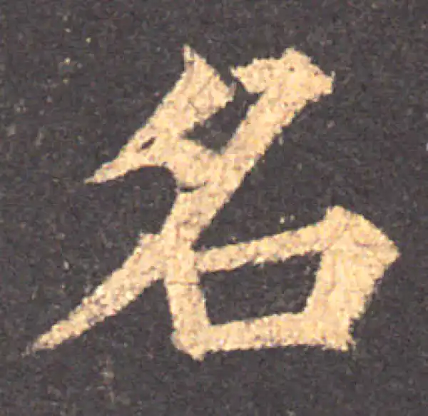 颜真卿·楷书·名