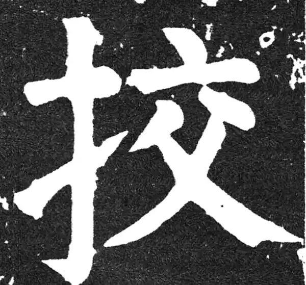 颜真卿·楷书·校