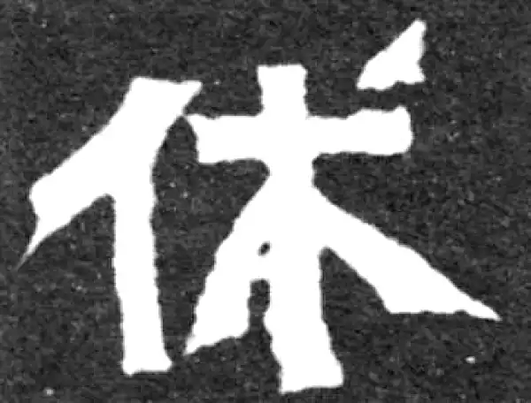 魏碑·楷书·休