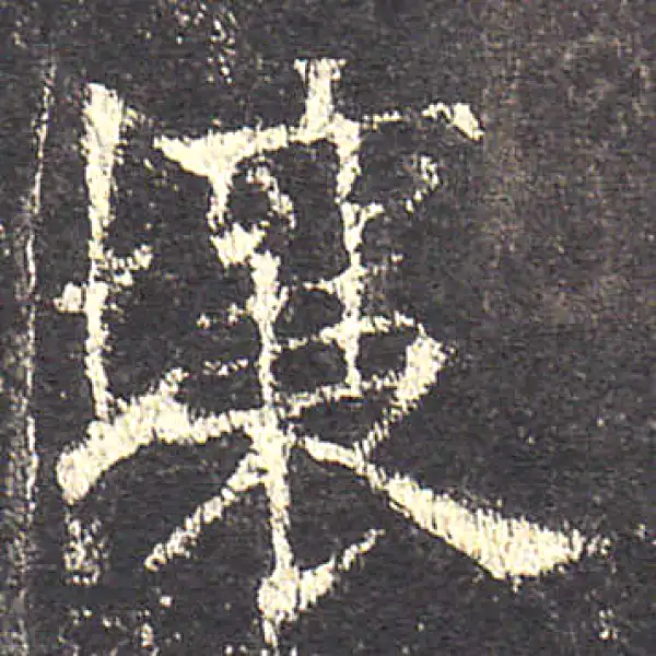 欧阳询·楷书·壤