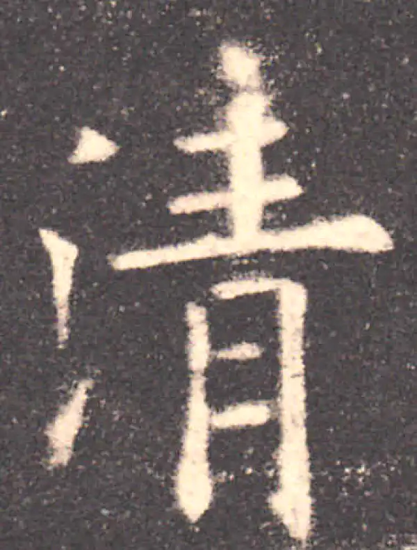 欧阳询·楷书·清