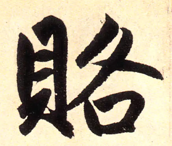 赵孟頫·楷书·赂