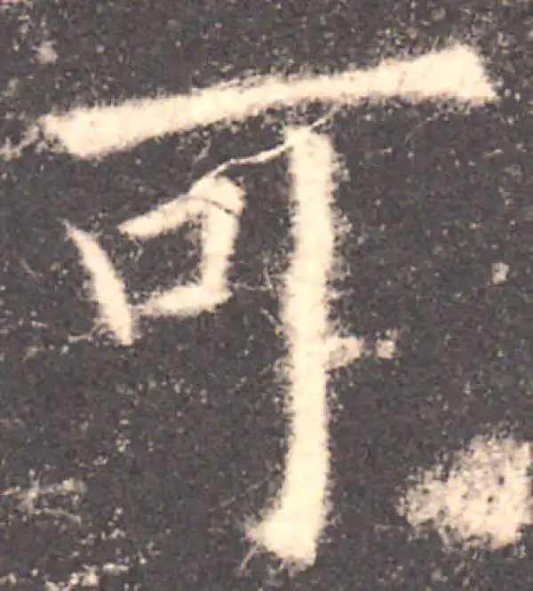 欧阳询·楷书·可