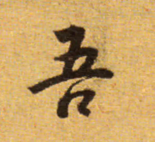 董其昌·楷书·吾