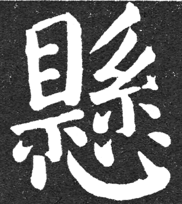 颜真卿·楷书·悬