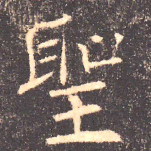 褚遂良·楷书·圣