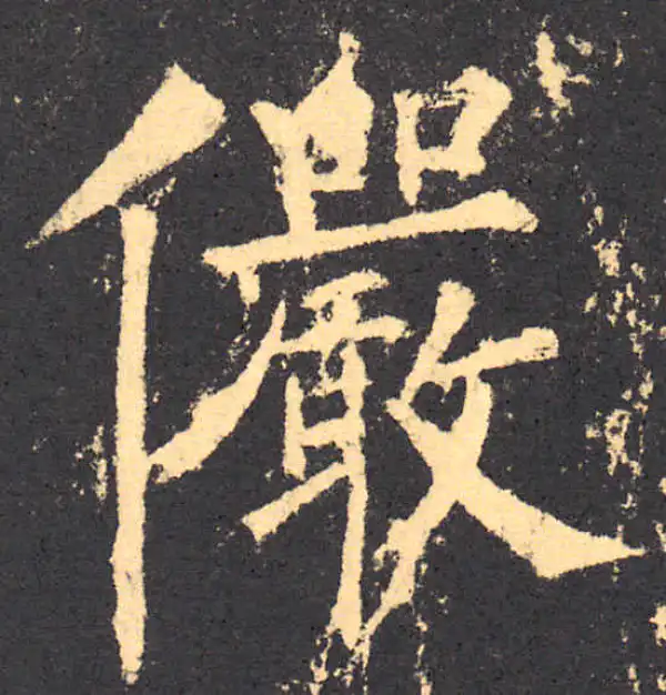 柳公权·楷书·儼