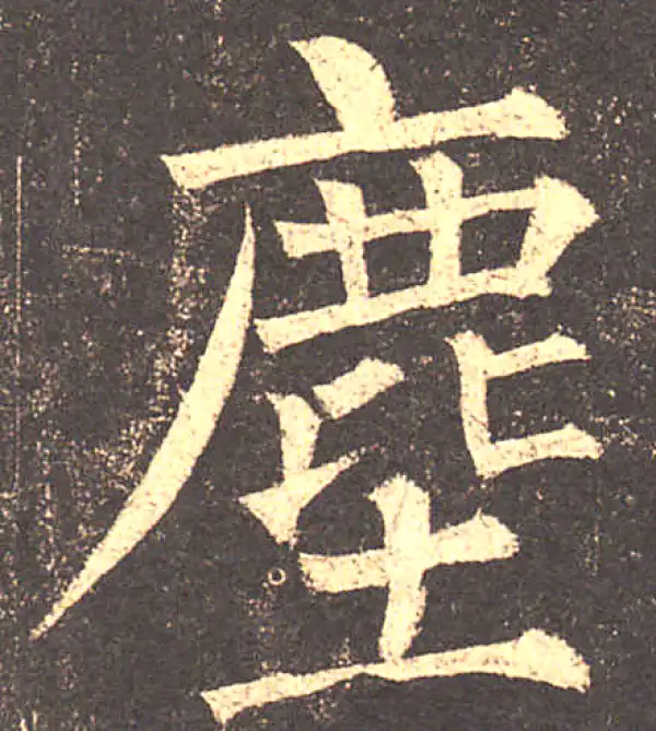 柳公权·楷书·尘