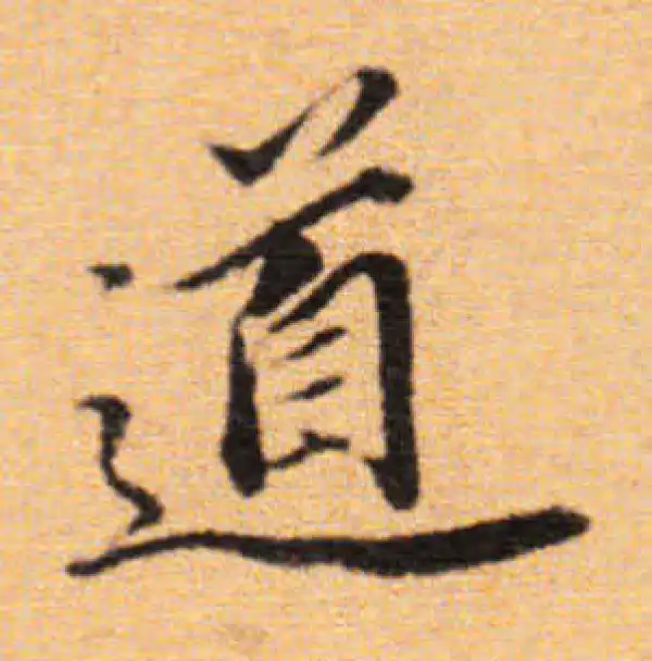 董其昌·楷书·道