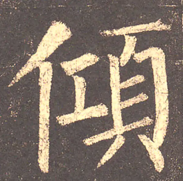 柳公权·楷书·傾